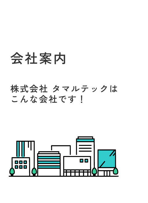 会社案内 株式会社 タマルテックはこんな会社です!