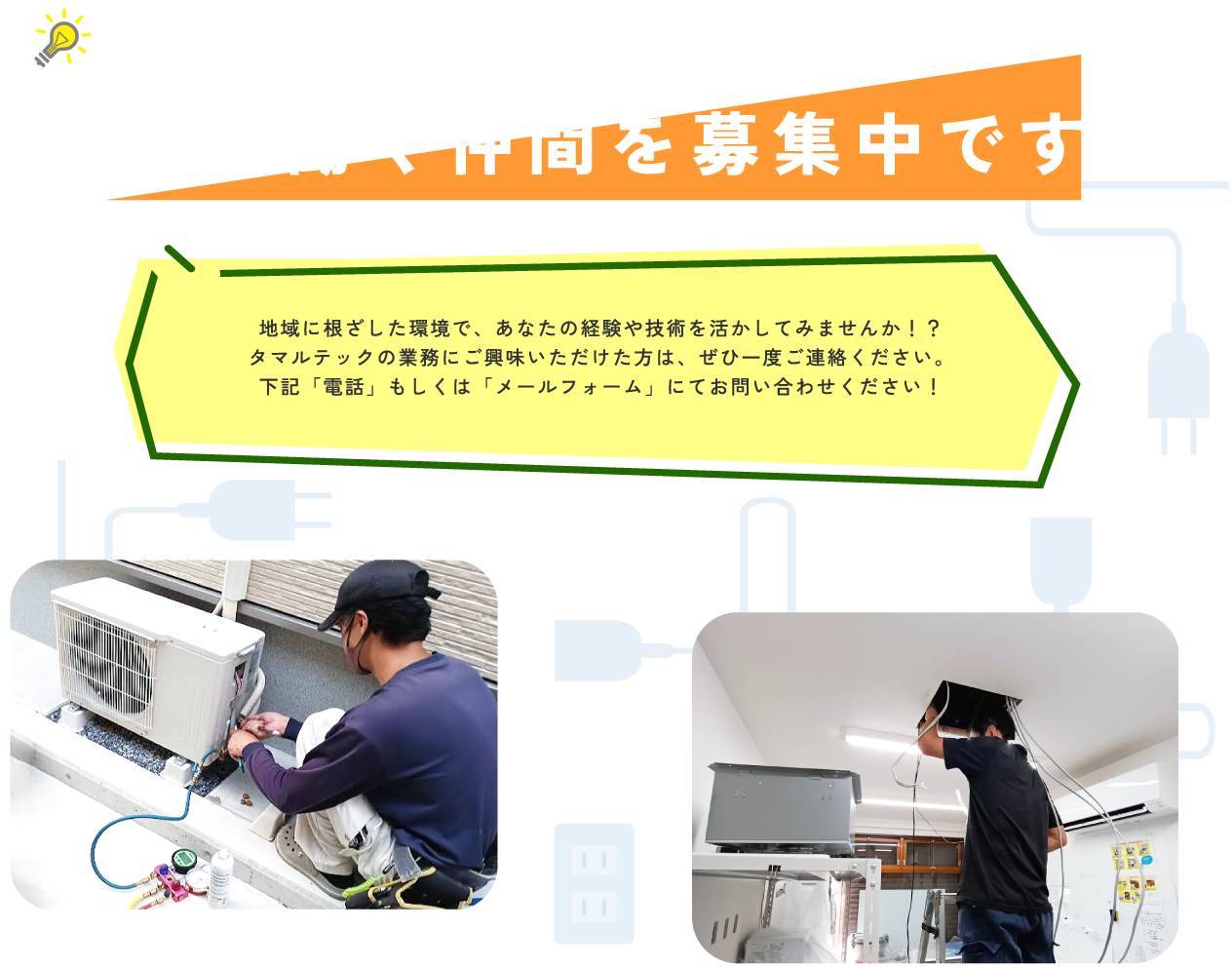 タマルテックでは一緒に働く仲間を募集中です!