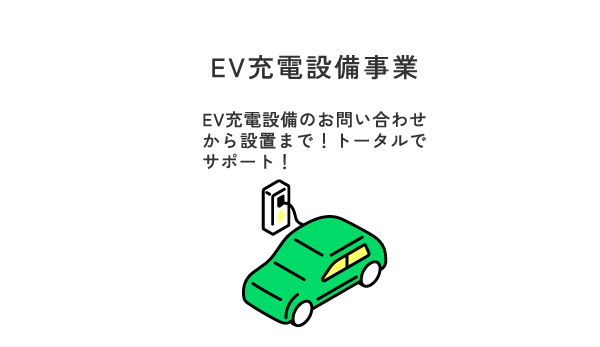 EV充電設備事業 EV充電設備のお問い合わせ
から設置まで!トータルでサポート!