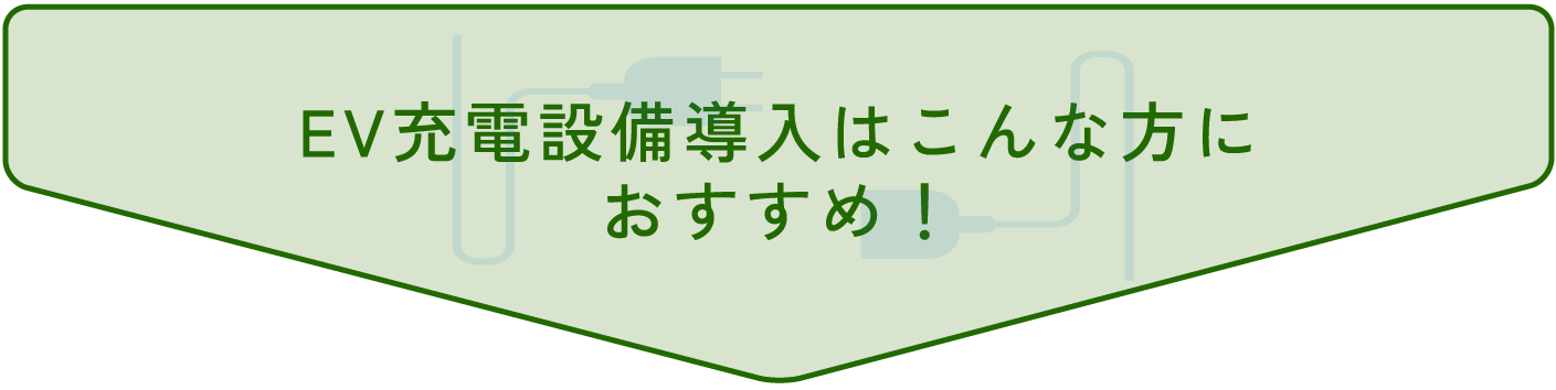 EV充電設備導入はこんな方に
おすすめ!