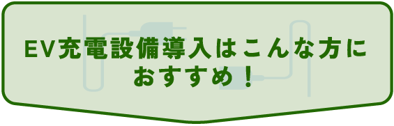 EV充電設備導入はこんな方に
おすすめ!
