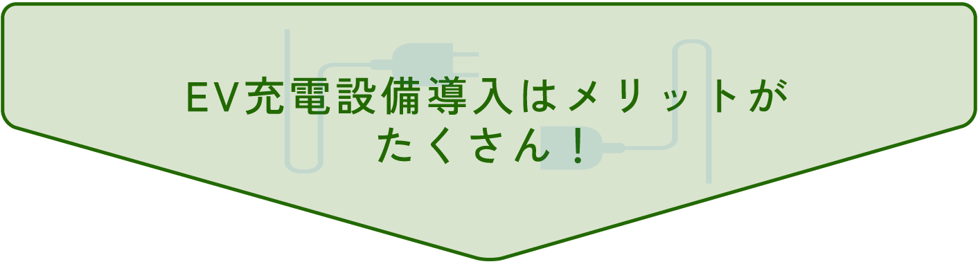 EV充電設備導入はメリットが
たくさん!