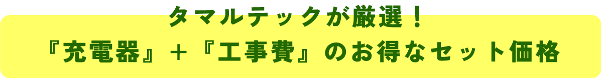 EV/PHEV用充電設備の導入をお考えなら
タマルテックにお任せください!