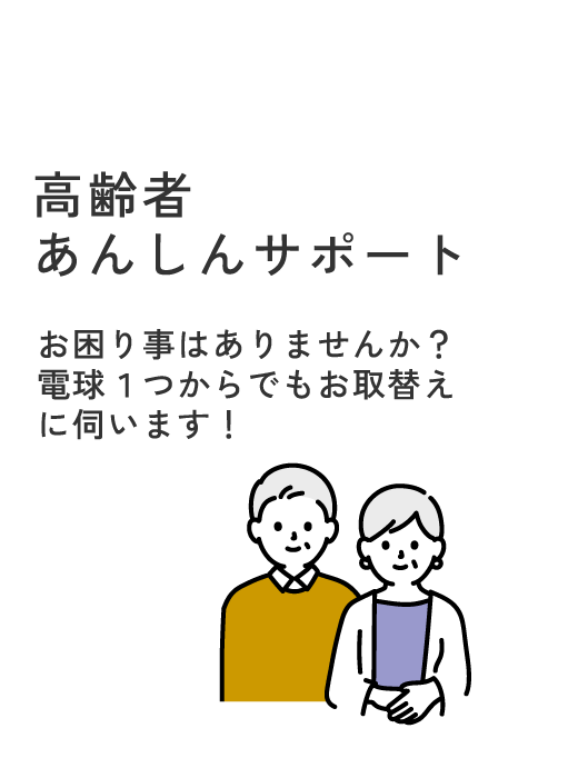 高齢者あんしんサポート お困り事はありませんか?
電球1つからでもお取替えに伺います!