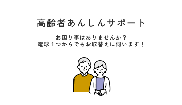 高齢者あんしんサポート お困り事はありませんか?
電球1つからでもお取替えに伺います!