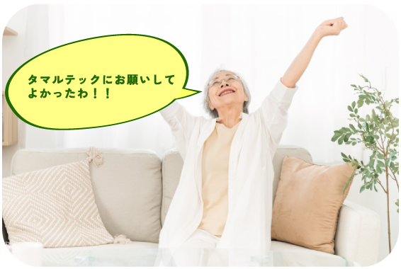 タマルテックにお願いして
よかったわ!!